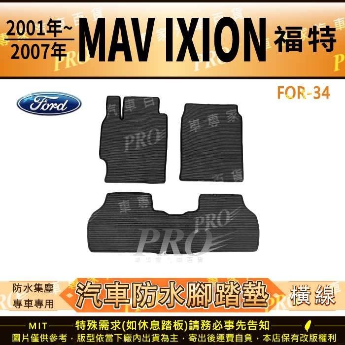 2001~2007年 MAV IXION 福特 FORD 汽車橡膠防水腳踏墊地墊卡固全包圍海馬蜂巢