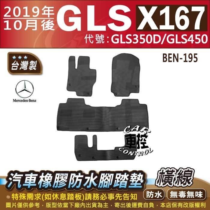 2019年10月後 GLS X167 GLS350D GLS450 五門 賓士 汽車橡膠 防水腳踏墊 地墊海馬全包圍蜂巢