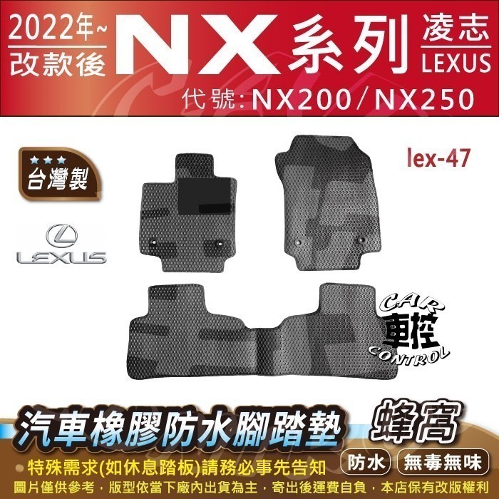 2022年改款後 NX NX200 NX250 凌志 LEXUS 汽車 橡膠 防水腳踏墊 卡固 地墊 海馬 全包圍 蜂巢
