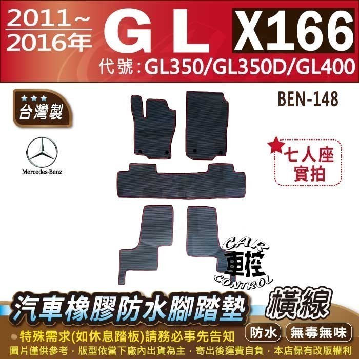 11~2016年 GL X166 GL350 GL350D GL400 賓士 汽車橡膠防水腳踏墊卡固地墊海馬全包圍蜂巢
