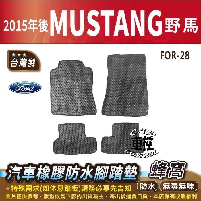 2015年後 野馬 MUSTANG 福特 FORD 汽車 橡膠 防水腳踏墊 卡固 地墊 海馬 全包圍 蜂巢