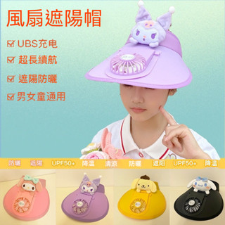 遮陽帽 防曬帽 空頂帽 兒童遮陽帽 兒童防曬帽 USB風扇帽 夏季可充電風扇帽大帽簷女寶寶遮陽太陽帽