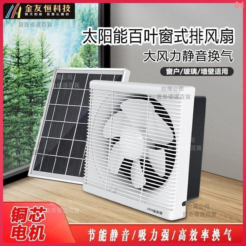 太陽能百葉窗網式12V排氣扇6寸/12寸廚房衛抽風扇家用靜音排風扇04