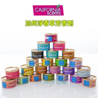 California Scents 加州淨香草 芳香劑 多款供選 淨香草【美麗密碼】自取 面交 超取