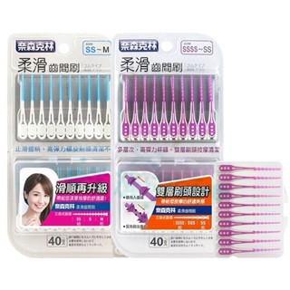 奈森克林 柔滑齒間刷 SS~M 40入／SSSS~SS 40入 附攜帶盒【美麗密碼】