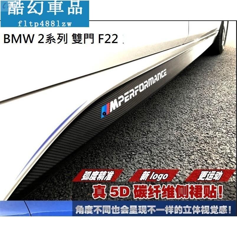 適用於BMW 2系列 5D 碳纖維 側裙貼 貼紙 2系列 F22