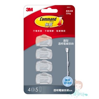 3M 無痕掛鉤 圓型 透明電線掛鉤 4支入 37017【美麗密碼】
