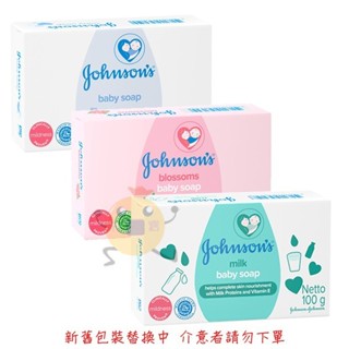 Johnson's 嬌生 嬰兒皂 原味/花香/牛奶 100g 三款供選【小元寶】 超取