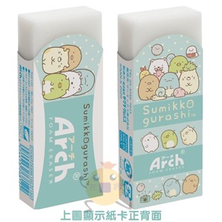 現貨 日本 SAN-X 角落生物 ARCH橡皮擦 綠色 1入【小元寶】超取