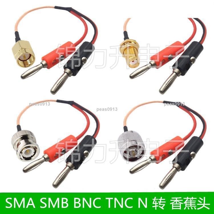 -SMA SMB BNC TNC N轉香蕉頭4mm連接線轉接線公頭母頭Q9天線延長線-