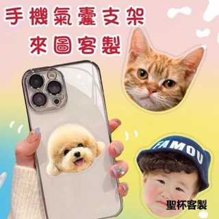 聖杯客製 客製化氣囊手機支架 氣囊支架 氣墊指環扣 手機架 異形手機支架 明星動漫卡通周邊 手機支撐架 客製手機支架