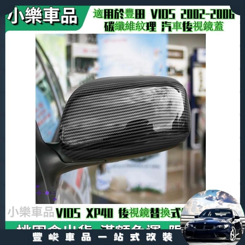 ✨限時免運✨適用於豐田 VIOS 2002-2006 碳纖維紋理 汽車後視鏡蓋 VIOS XP40 後視鏡替換式外殼