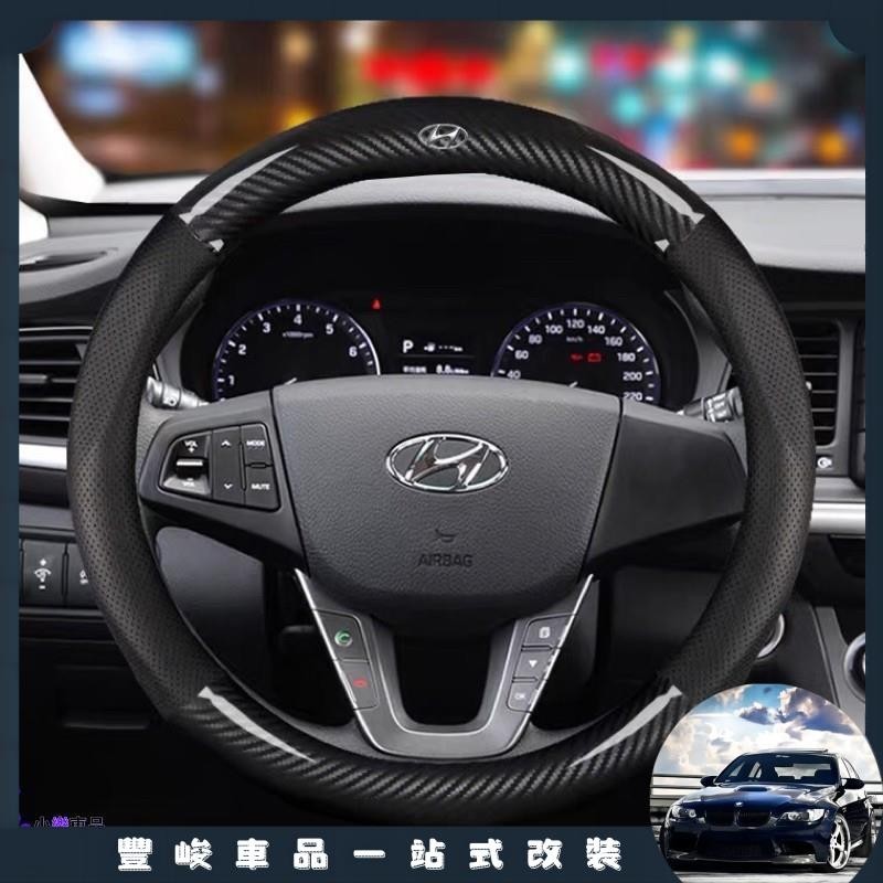 ✨限時免運✨現代 碳纖維 方向盤皮套 ix35 Santafe Elantra Tucson Matrix venue