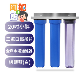 ★阿如的店★商用淨水*20吋小胖過濾器 3道白鐵吊片透藍藍(白)殼，20"三道不銹鋼4吋/6吋牙口，含濾心售1820元