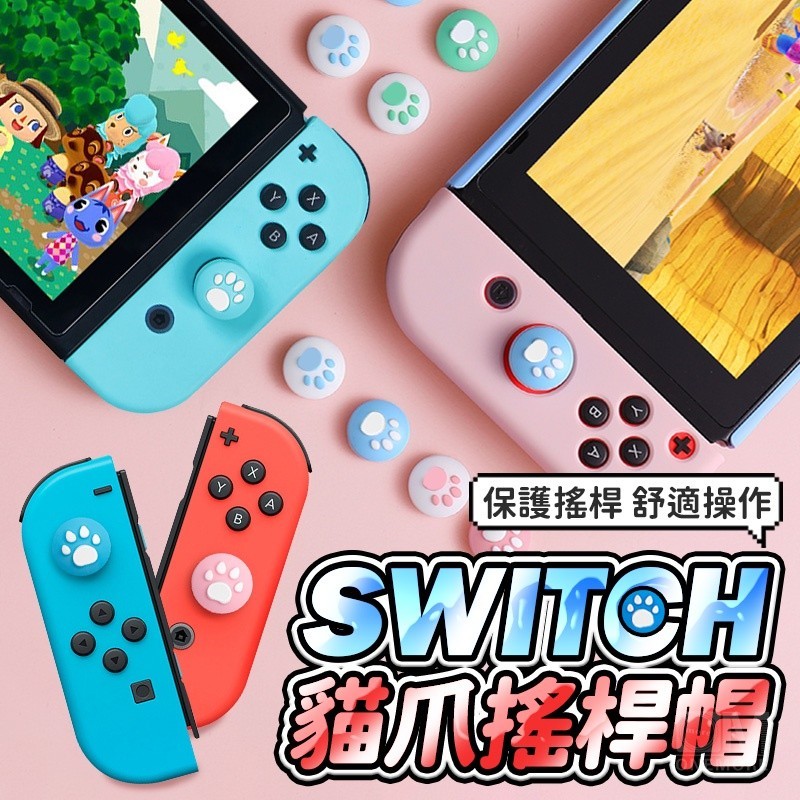 【Miffy的生活百科】貓爪搖桿套Switch手把套joycon搖桿套貓掌搖桿帽搖桿保護套任天堂手柄OLED可用