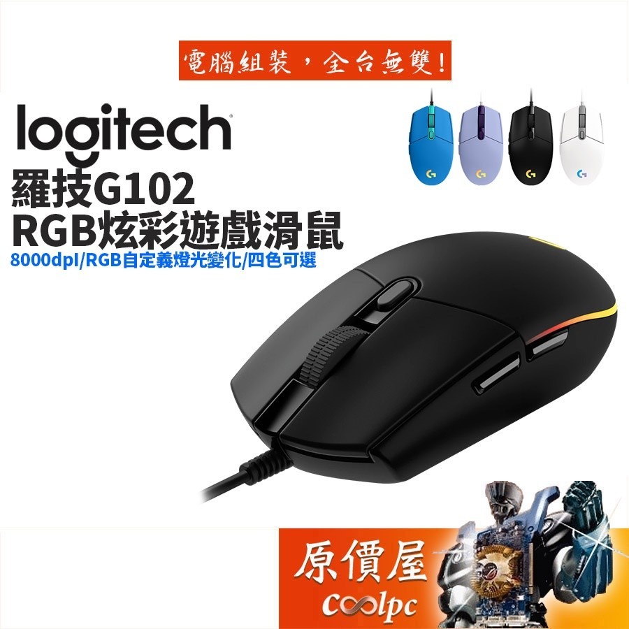 ღLogitech羅技 G102 炫彩有線遊戲滑鼠/電競滑鼠 原價屋♩