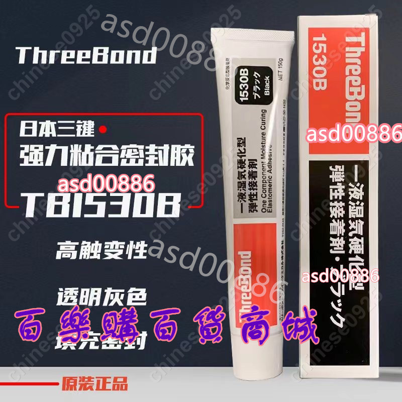 百樂購♥日本ThreeBond三鍵TB-1530♥B強力膠水 彈性接著劑 灰黑色矽膠asd00886