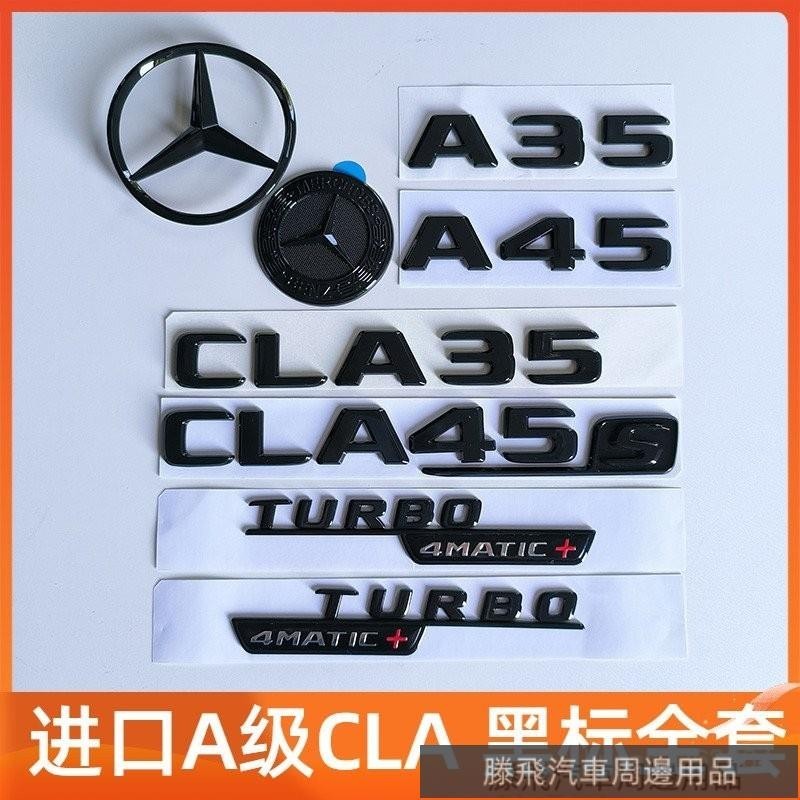 2024新品特惠💎賓士進口A級A35A45s黑標改裝AMG貼 GLA45S後車尾標標誌車標一套 賓士車標貼