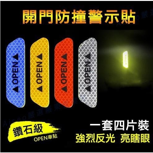 羅東免運●汽車開門貼反光貼 安全警示貼o紙 機車車尾警示標貨車轎車反光條貼標pen夜光反光膜 輪眉門防撞條防刮蹭裝飾貼