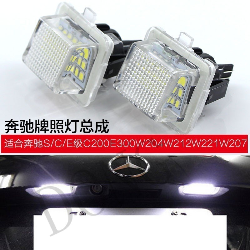 牌照燈 2只  BenZ賓士 奔馳 C LED總成 高亮度LED車牌燈 專車專用 W204 W212 內置解碼