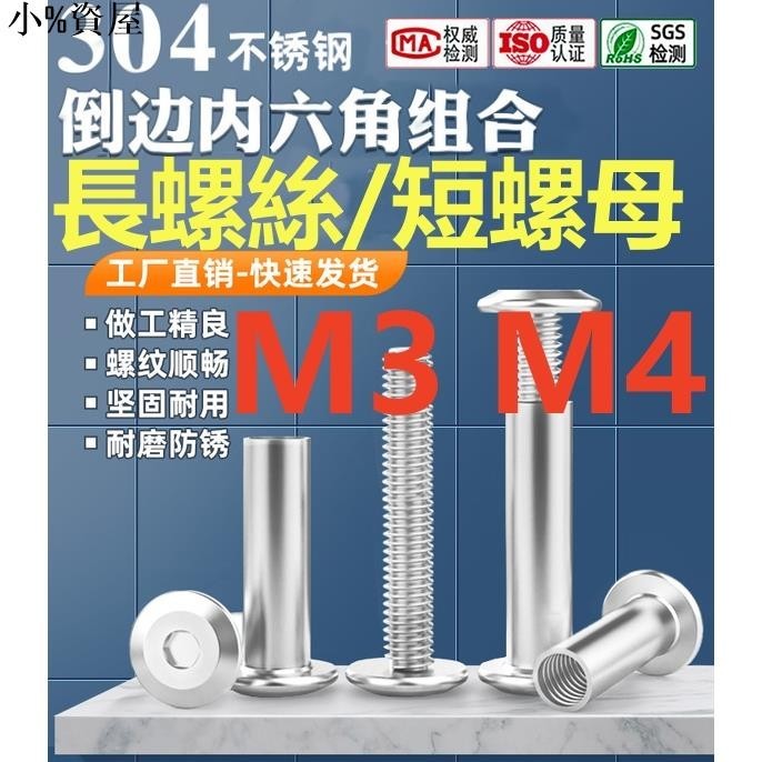 熱銷~（M3 M4）304不鏽鋼倒邊內六角對鎖對穿夾板螺絲M3 M4傢俱子母螺絲組合 工廠直銷 庫存充足