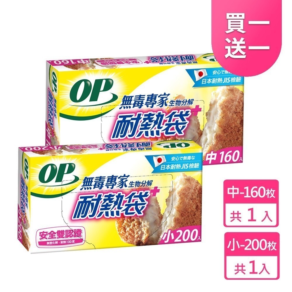 【 OP 】【下單1出貨2】 生物分解耐熱袋 中/小  原廠直出