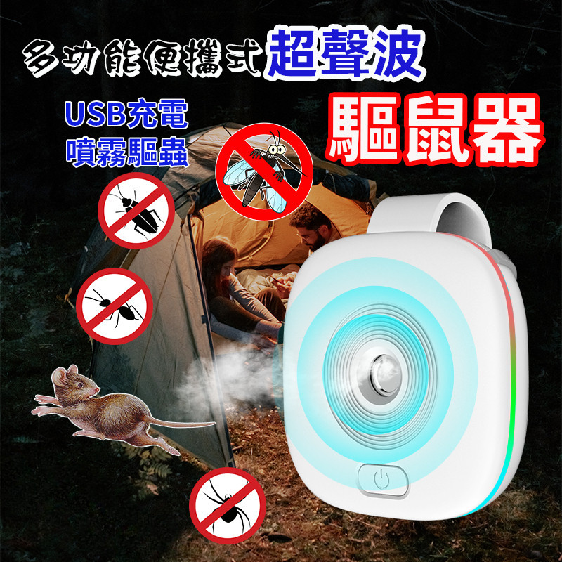 【精品熱賣】多功能超聲波智能驅鼠器 驅蚊器 噴霧驅蚊 便攜式戶外驅蚊驅鼠 滅蠅器 滅蚊神器 驅除老鼠