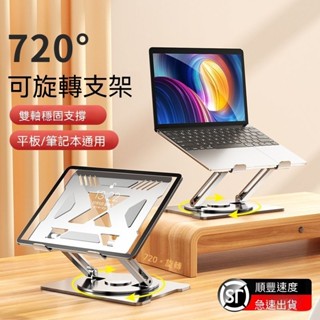 720°可旋轉筆記本電腦支架 可折疊便攜式懸空散熱器適用於蘋果mac