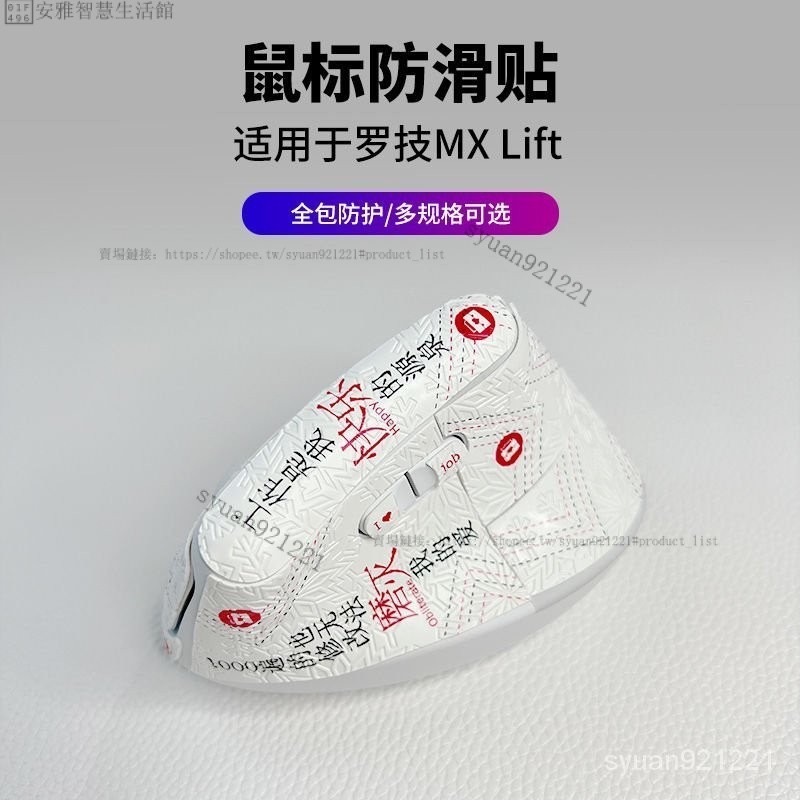 適用於羅技MX LIFT防滑貼 防汗 防磨 滑鼠貼紙 貼膜 增加手感 保護滑鼠半包款保護貼 腳貼 側邊貼 滑鼠貼膜 貼皮