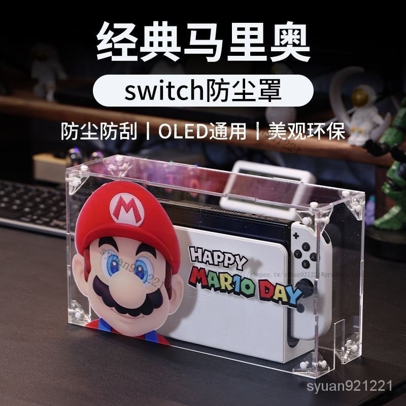 Switch防塵罩 馬裏奧遊戲機底座防塵套 適用NS任天堂oled主機遊戲底座罩保護殼亞剋力保護套 67V9