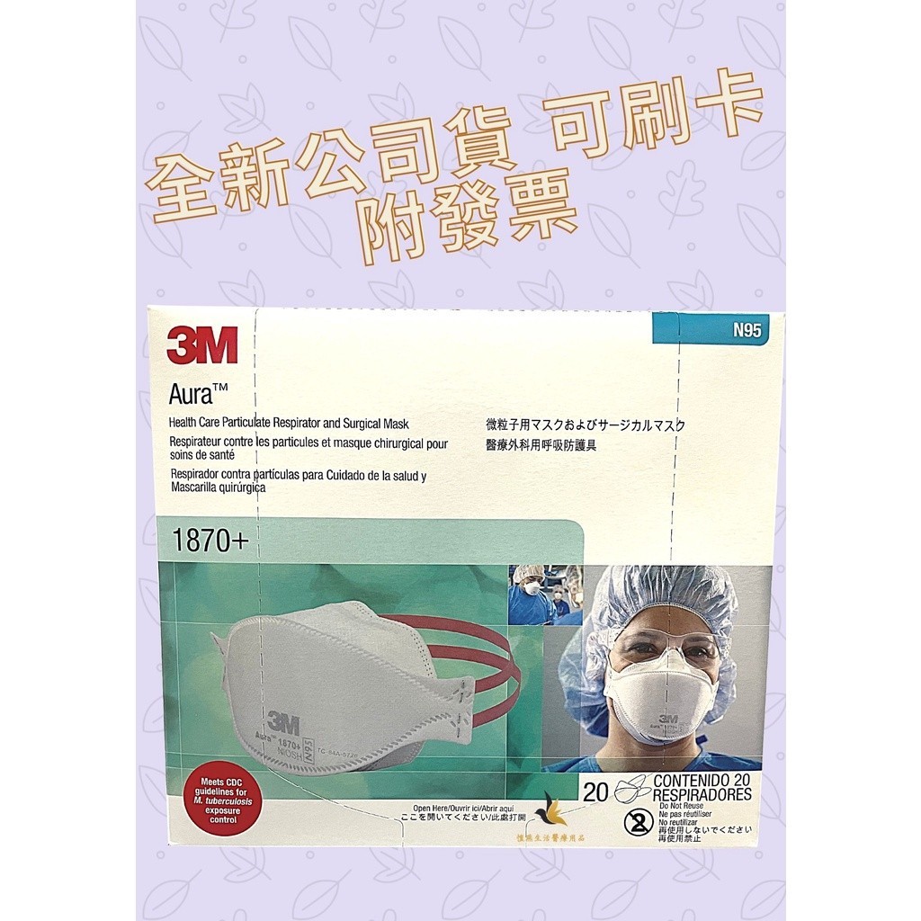 【現貨可刷卡超取】&lt;台灣原廠公司貨&gt; 3M醫療外科用呼吸防護具 20入/盒 單個單包裝 3M1870+ N95口罩