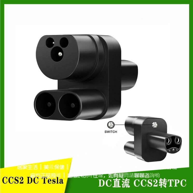 【現貨】CCS2轉TPC 特斯拉充電轉接頭 CCS2轉換頭 TPC轉接頭 直流超級快充頭 MAX 250A 歐標轉美標