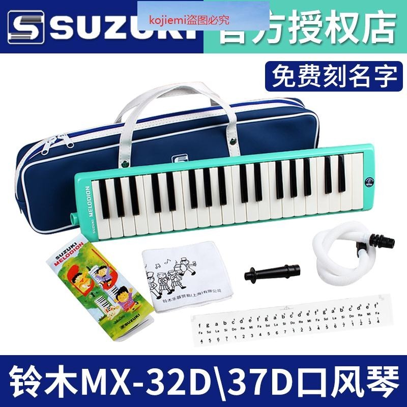 ❤特賣鈴木37鍵口風琴SUZUKI學生兒童成人初學32MX32DMX37D口吹琴樂器樂器愛好❤