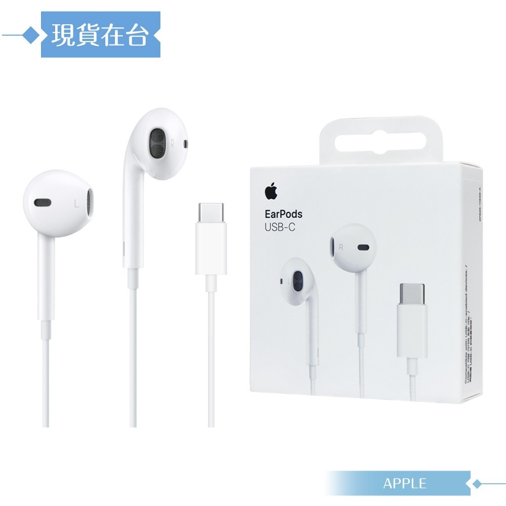 (正品）現貨免運Apple蘋果 原廠公司貨 EarPods 線控耳機 USB-C接口 A3046 (盒裝)