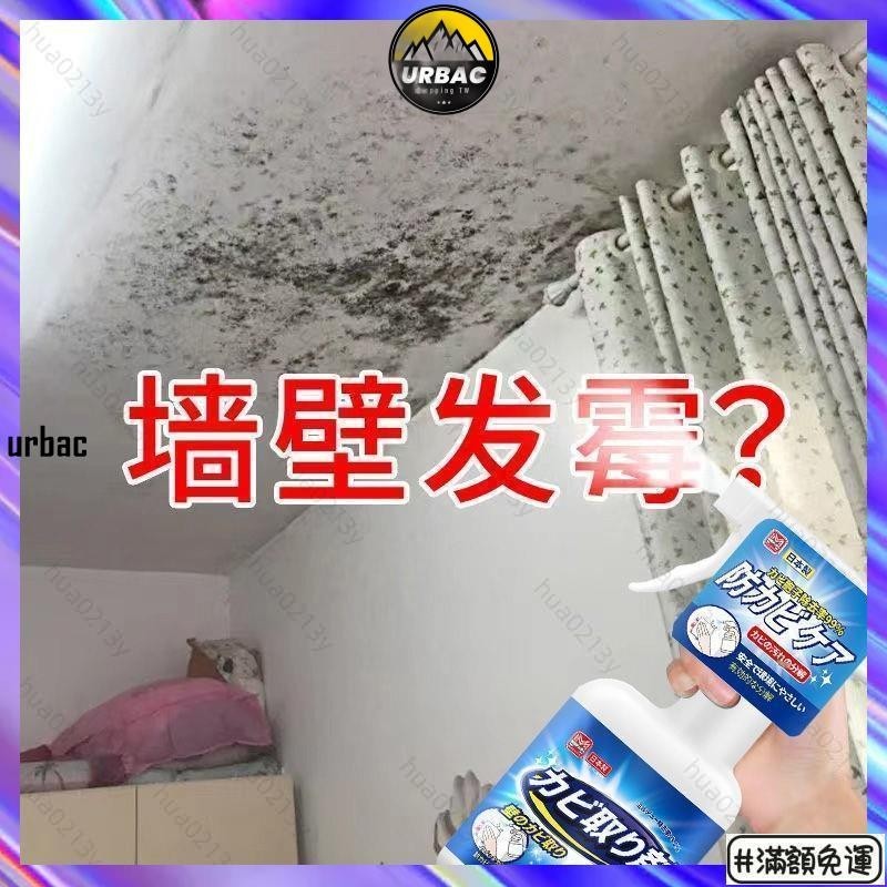免運🎉日本 白牆體 除霉 家用 牆壁 紙牆 發霉 去霉 斑霉菌 潔劑 神器