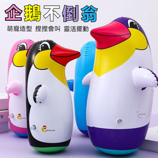 ✨新款充氣企鵝不倒翁玩具 動物造型不倒翁充氣玩具 練拳出氣桶 充氣氣球 出氣桶 兒童玩具 親子團康遊戲 兒童解壓吹氣球