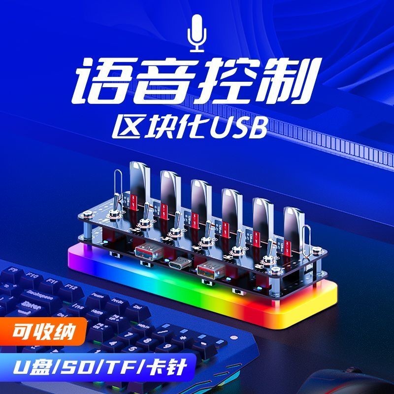 ⚡️語音控制區塊化⚡️USB3.2排插開關 HUB擴展塢 U盤TF SD卡 收納盒集線器 三種RGB燈光可調