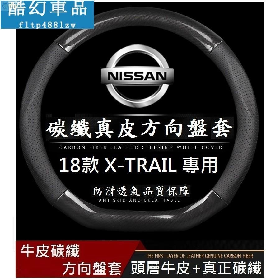 適用於NISSAN 日產 X-TRAIL KICKS 碳纖維D型 真皮方向盤套 2018年 X-TRAIL  D型專用