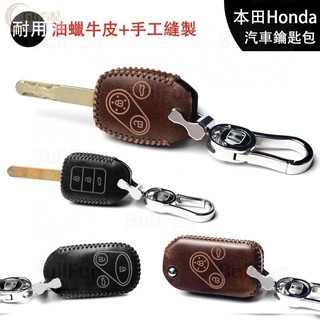 鑰匙套 適用於本田HONDA 鑰匙皮套 真皮鑰匙包 油蠟皮鑰匙套 K8 CRV HRV CITY FIT K12