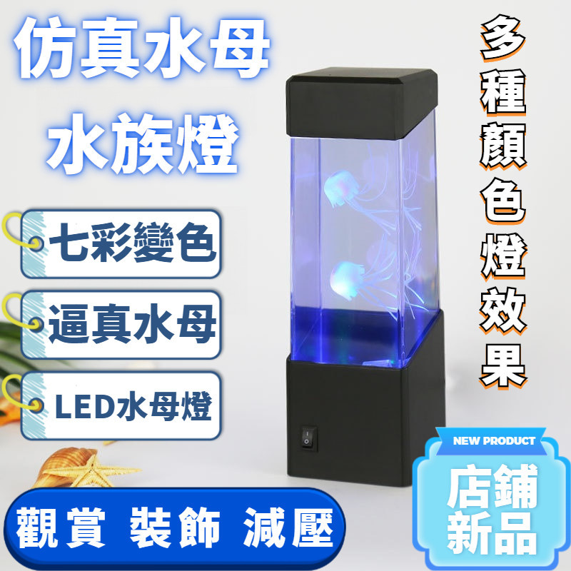 LED水母燈 迷幻燈具 高質感燈 夜燈 舒眠燈 氣氛燈 小夜燈 水母燈 七彩變色 電子水族箱 創意裝飾 仿真水母水族燈