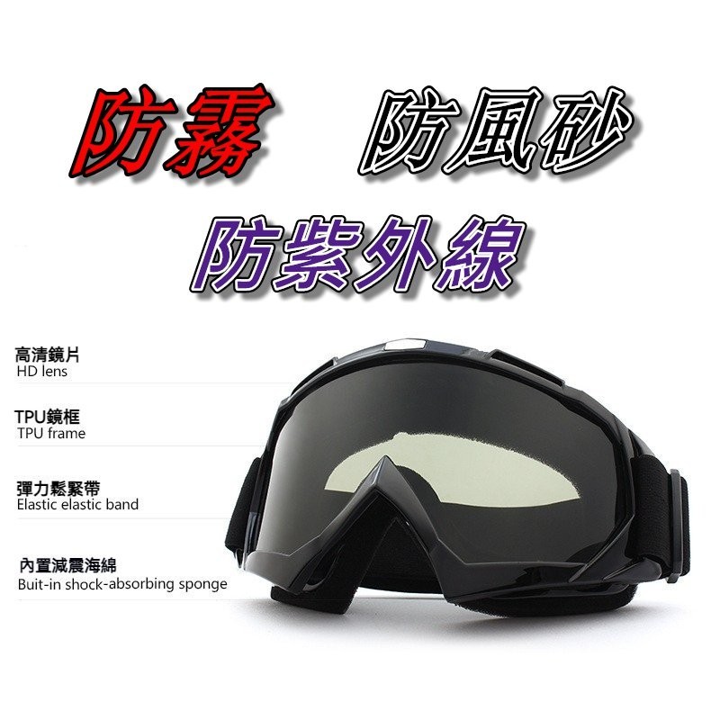 🔥(現貨，當天出貨)防霧風鏡 安全帽風鏡 防紫外線 抗UV 防紫外線 機車護目鏡 騎行越野