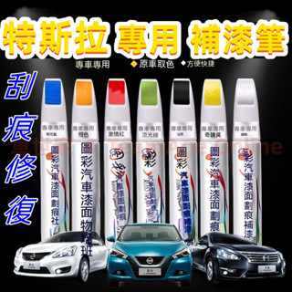 特斯拉汽車專用補漆筆 烤漆筆修補工具多色 Model3 ModelS ModelX 刮痕修復