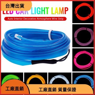 618特惠 1米車內LED冷光線氛圍燈條 1M 12V LED燈汽車內飾裝飾氣氛線帶不含驅動器