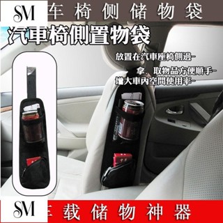 【SYM】座椅側面置物袋 椅側吊掛置物袋 汽車收納袋 側面收納袋 手機置物袋 汽車收納帶 手機 零錢 椅背袋