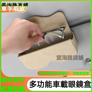 可開發票新款創意車內眼鏡盒車載墨太陽鏡偏光鏡收納盒車用夾式遮陽闆掛式 眼鏡收納盒 拉手 眼鏡盒 收納盒 太陽眼鏡 置物盒