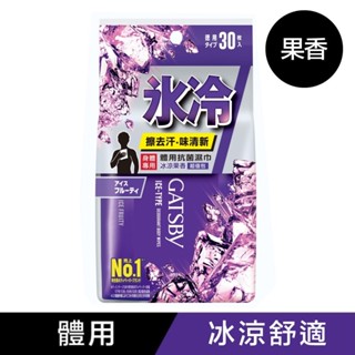 GATSBY體用抗菌濕巾(冰涼果香)超值包30張【三友藥妝Tomod's】