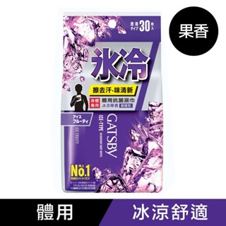 GATSBY體用抗菌濕巾(冰涼果香)超值包30張【Tomod's三友藥妝】