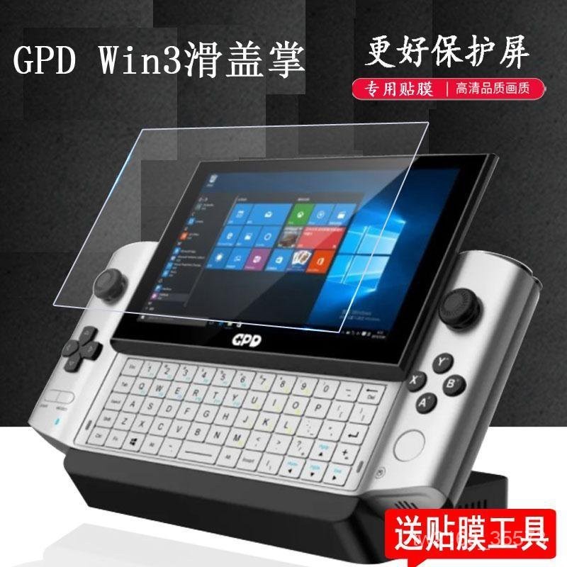 💥今日下殺價💥GPD Win3掌機貼膜win10二代掌上遊戲機2代XD二代win2保護膜非鋼化