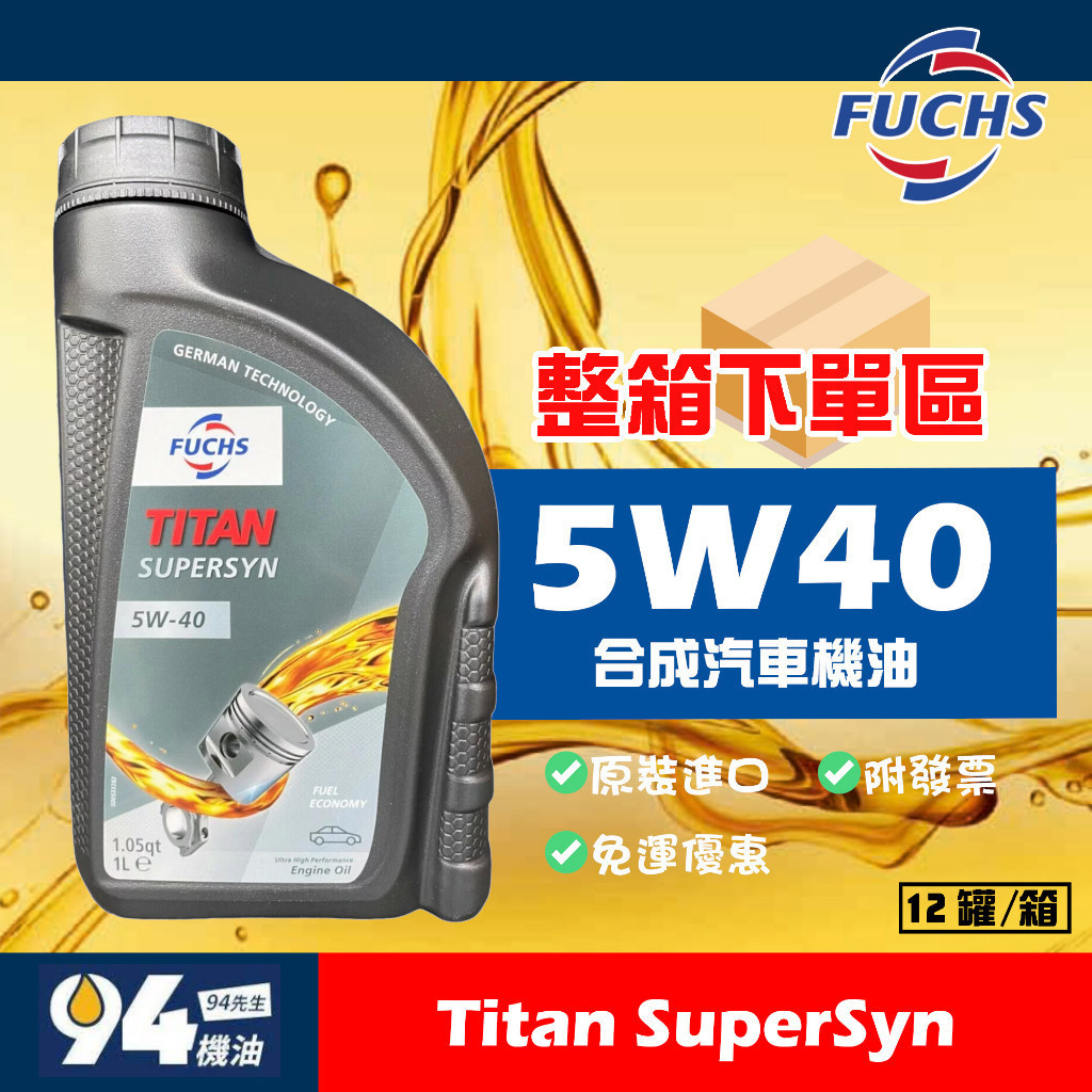 【94先生】整箱下單區 Fuchs Titan SuperSyn 5W40 1L 合成機油 汽車機油 福斯