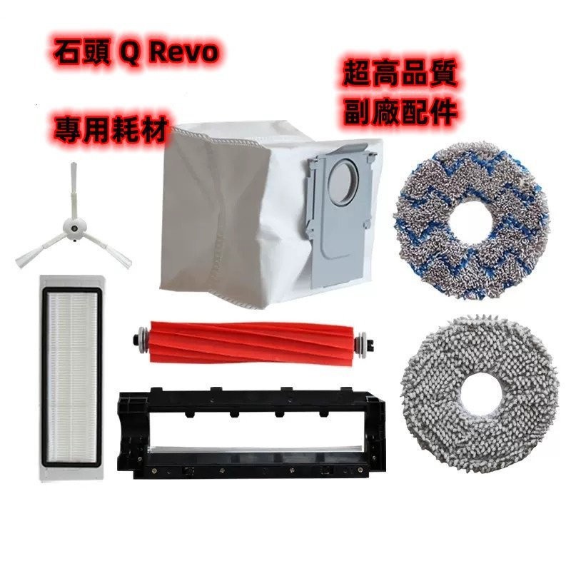 ✅下殺價適用 石頭 Q Revo P10 QRevo 掃地機器人 耗材 配件 集塵袋 拖布 主刷 邊刷 濾網 拖布